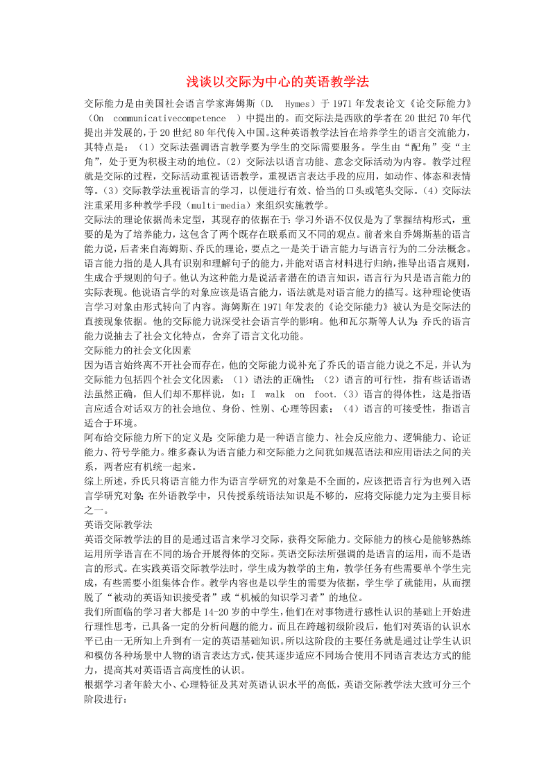 初中英语教学论文 浅谈以交际为中心的英语教学法_（仅供参考）.doc