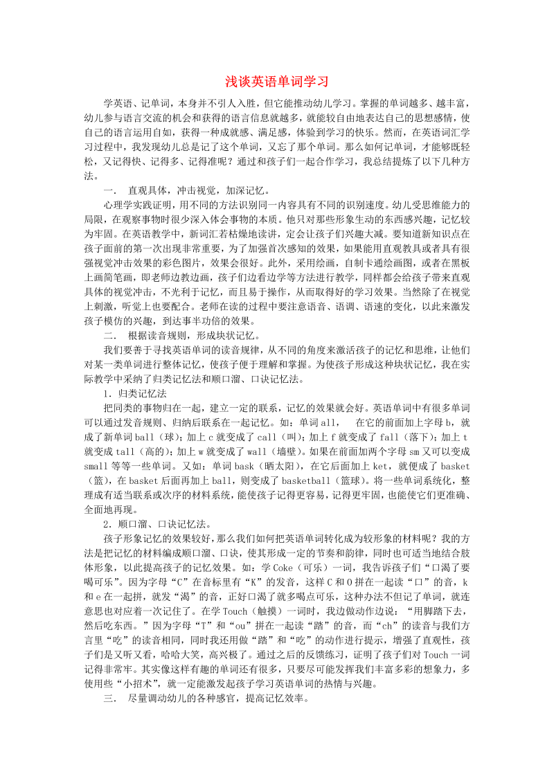 初中英语教学论文 浅谈英语单词学习_（仅供参考）.doc