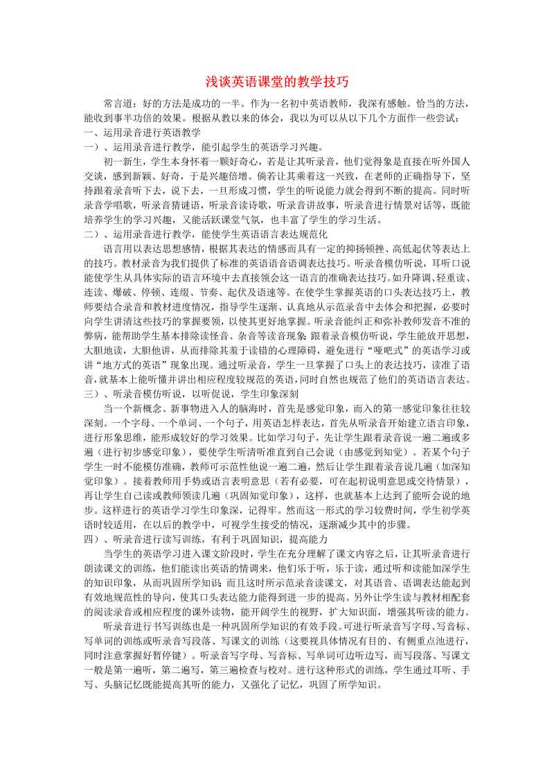 初中英语教学论文 浅谈英语课堂的教学技巧_（仅供参考）.doc