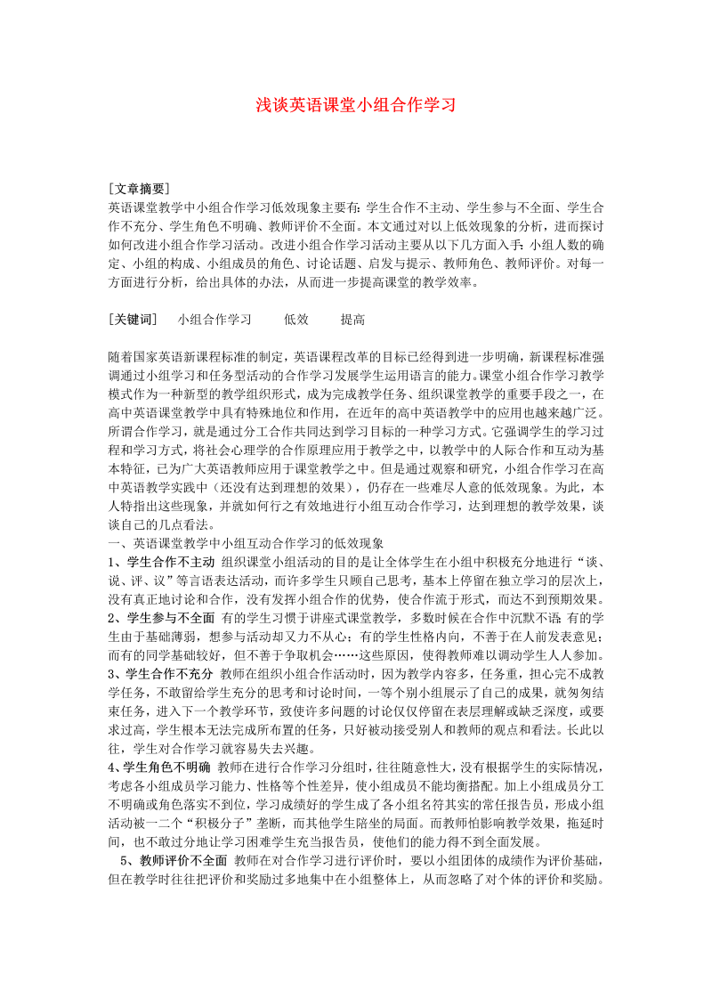 初中英语教学论文 浅谈英语课堂小组合作学习_（仅供参考）.doc