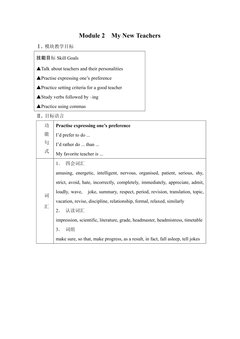 外研版高中英语必修一Module2 My New Teachers教案