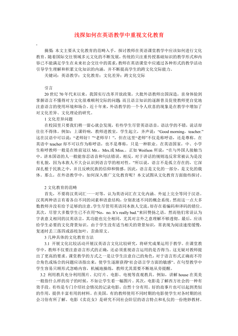 初中英语教学论文 浅探如何在英语教学中重视文化教育_（仅供参考）.doc