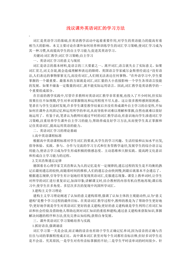 初中英语教学论文 浅议课外英语词汇的学习方法_（仅供参考）.doc