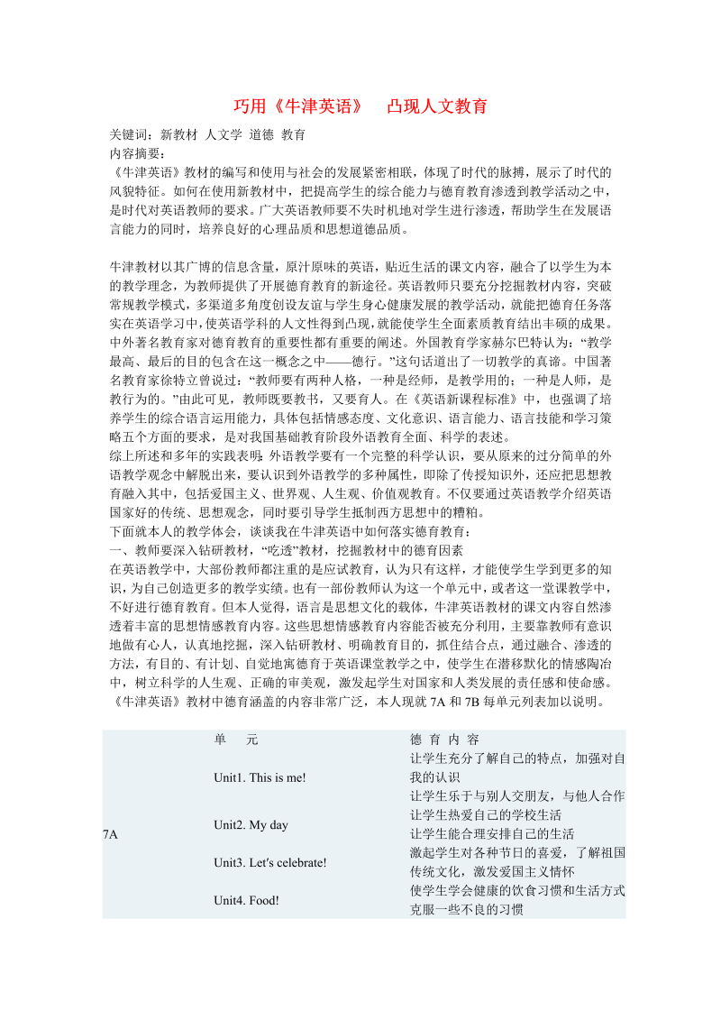 初中英语教学论文 巧用《牛津英语》  凸现人文教育_（仅供参考）.doc