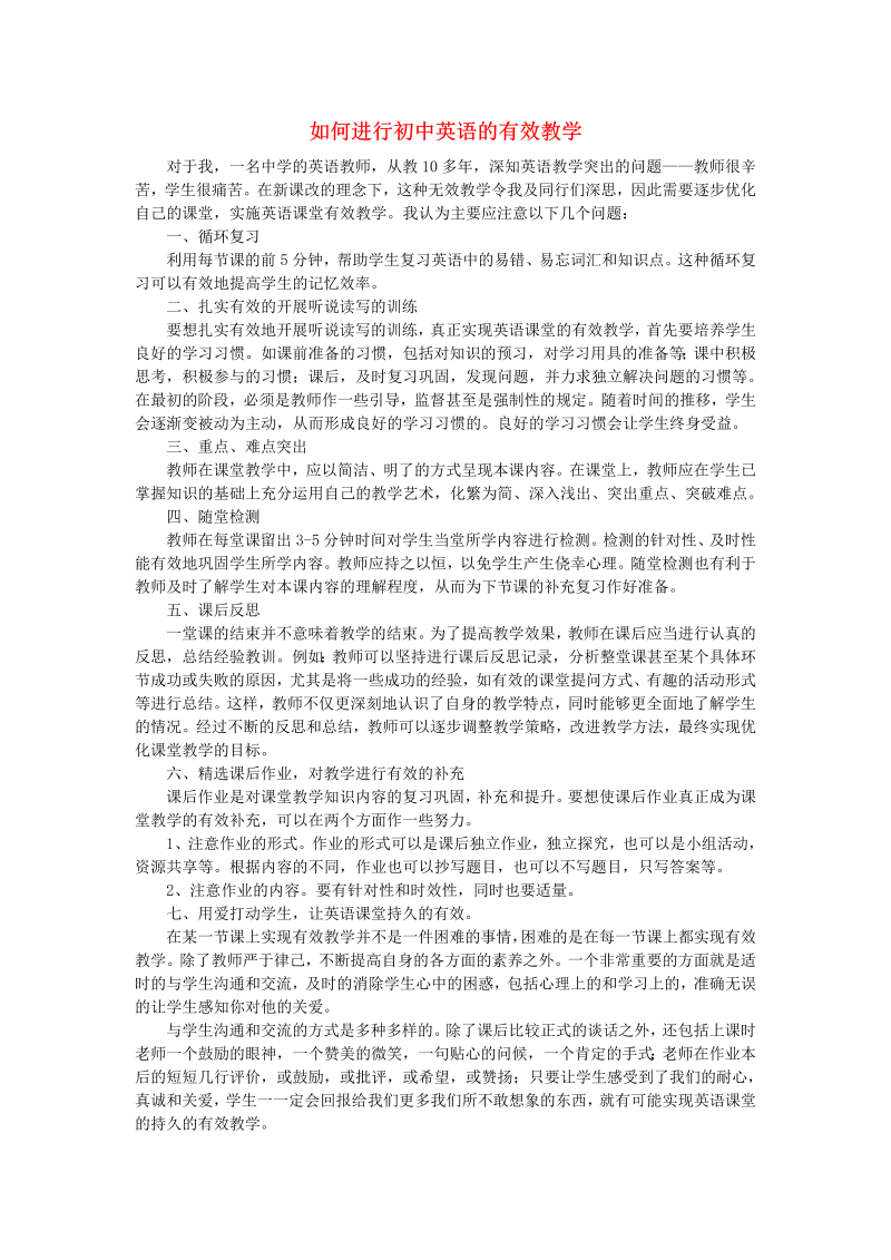 初中英语教学论文 如何进行初中英语的有效教学_（仅供参考）.doc