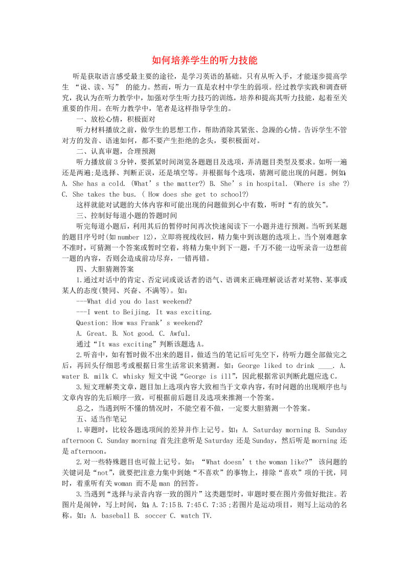 初中英语教学论文 如何培养学生的听力技能_（仅供参考）.doc