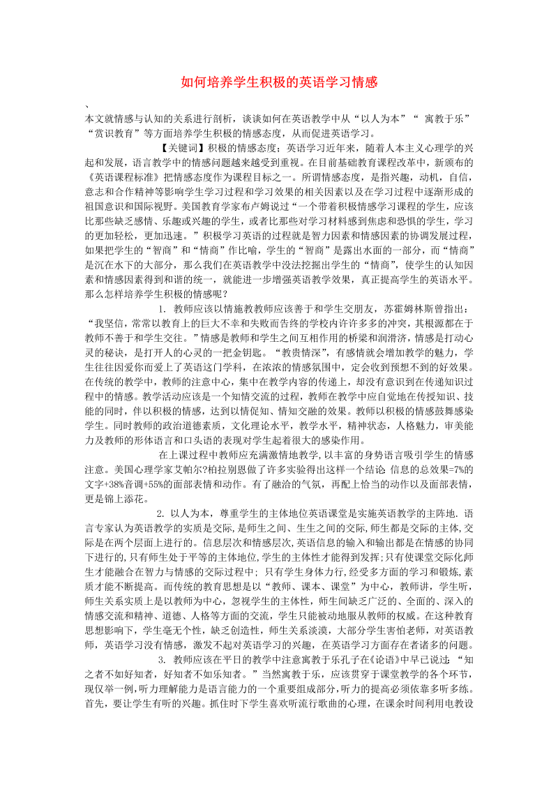 初中英语教学论文 如何培养学生积极的英语学习情感_（仅供参考）.doc