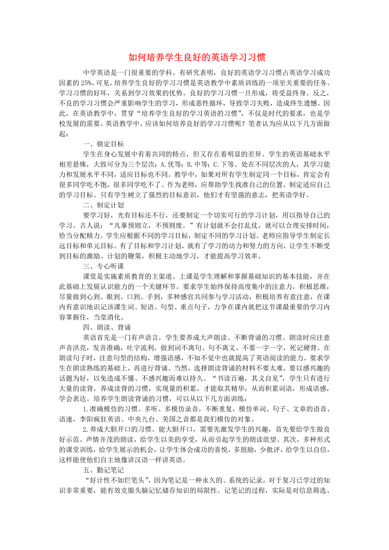 初中英语教学论文 如何培养学生良好的英语学习习惯_（仅供参考）.doc