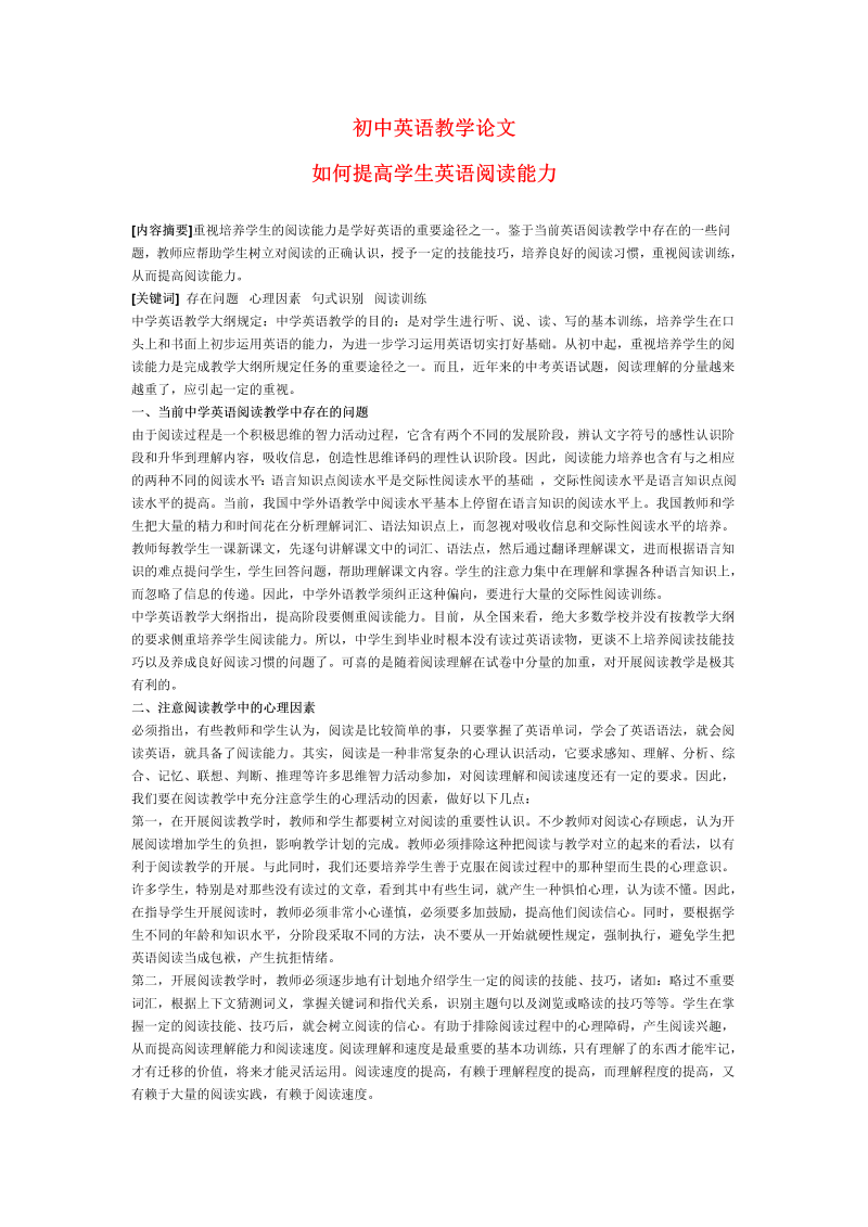 初中英语教学论文 如何提高学生英语阅读能力_（仅供参考）.doc