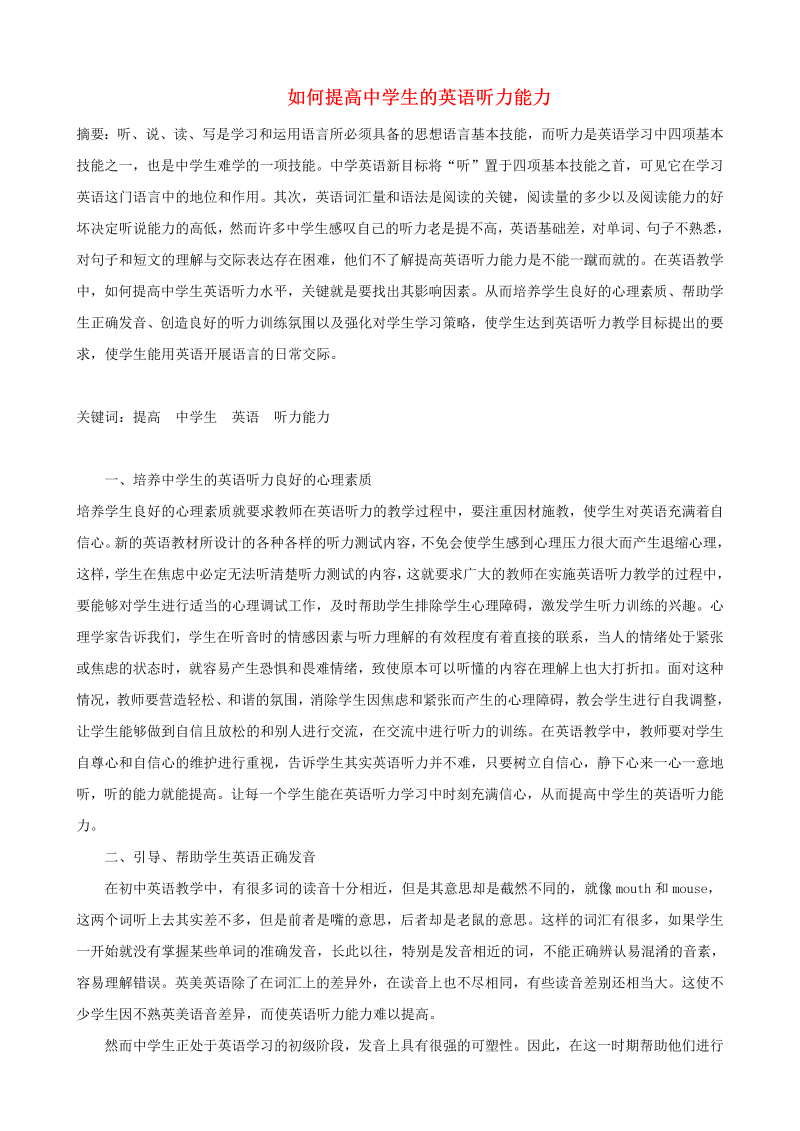 初中英语教学论文 如何提高中学生的英语听力能力_（仅供参考）.doc