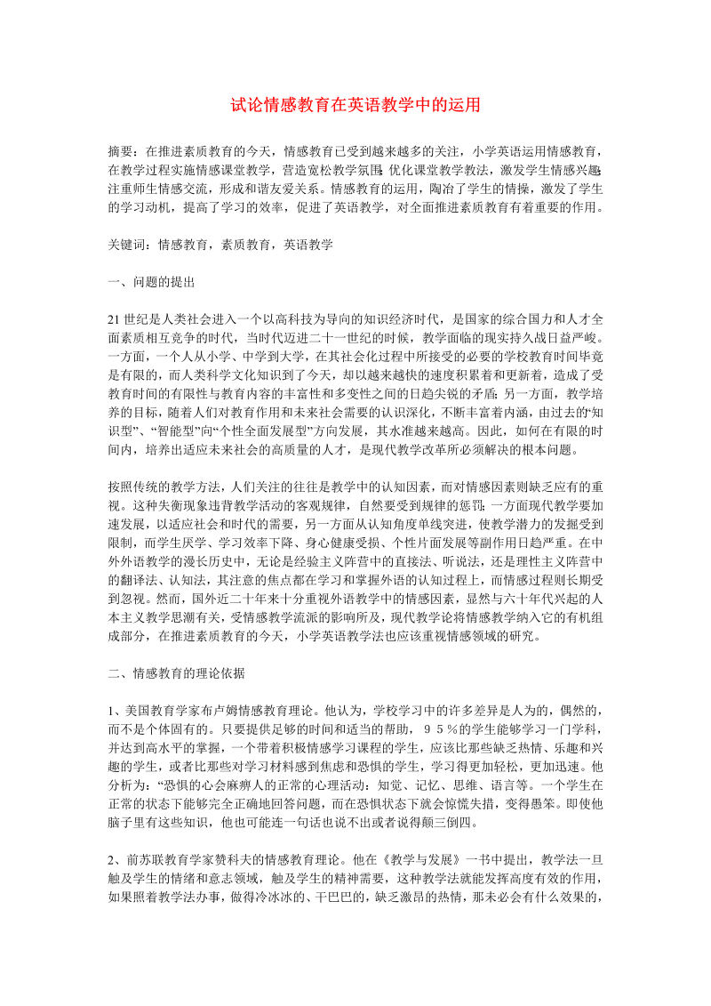 初中英语教学论文 试论情感教育在英语教学中的运用_（仅供参考）.doc