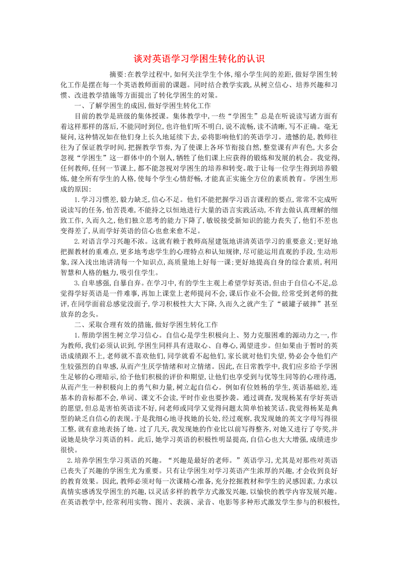 初中英语教学论文 谈对英语学习学困生转化的认识_（仅供参考）.doc