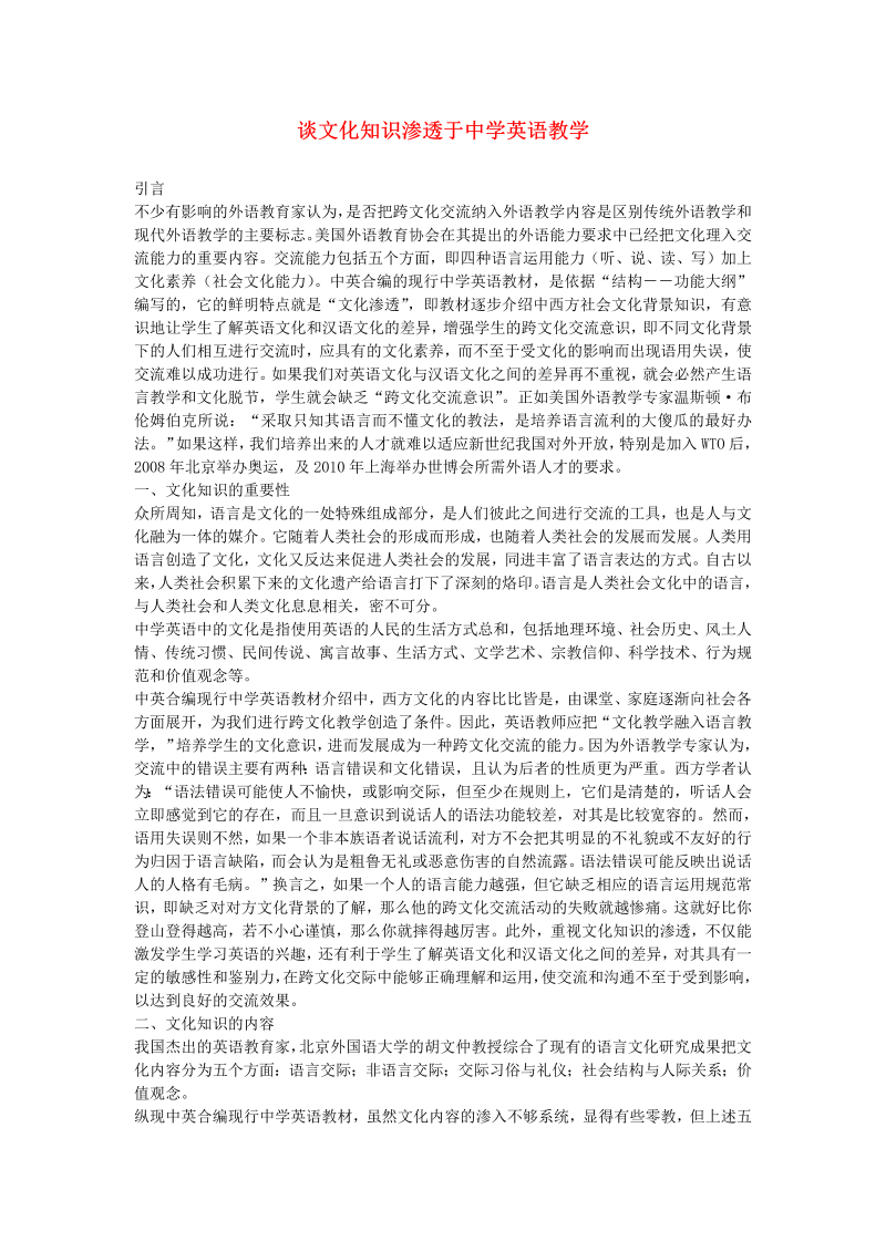 初中英语教学论文 谈文化知识渗透于中学英语教学_（仅供参考）.doc