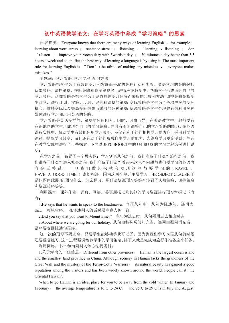 初中英语教学论文：在学习英语中养成“学习策略”的思索_（仅供参考）.doc