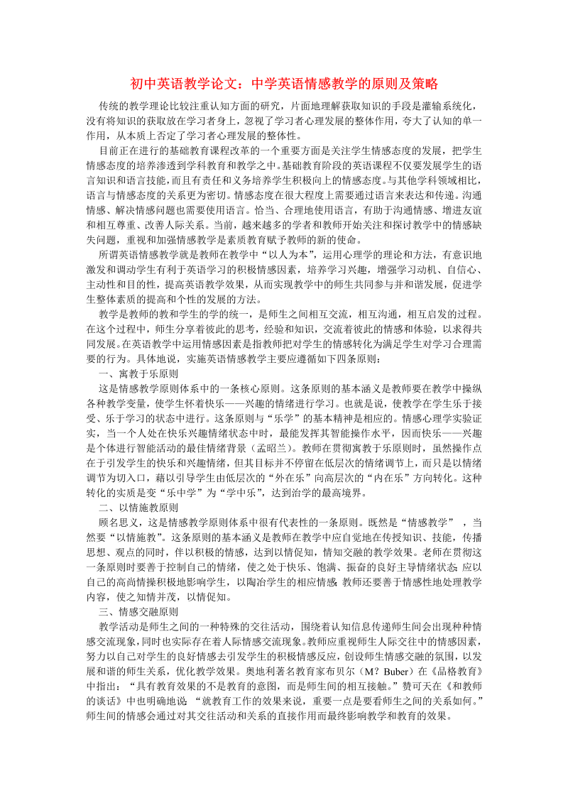 初中英语教学论文：中学英语情感教学的原则及策略_（仅供参考）.doc