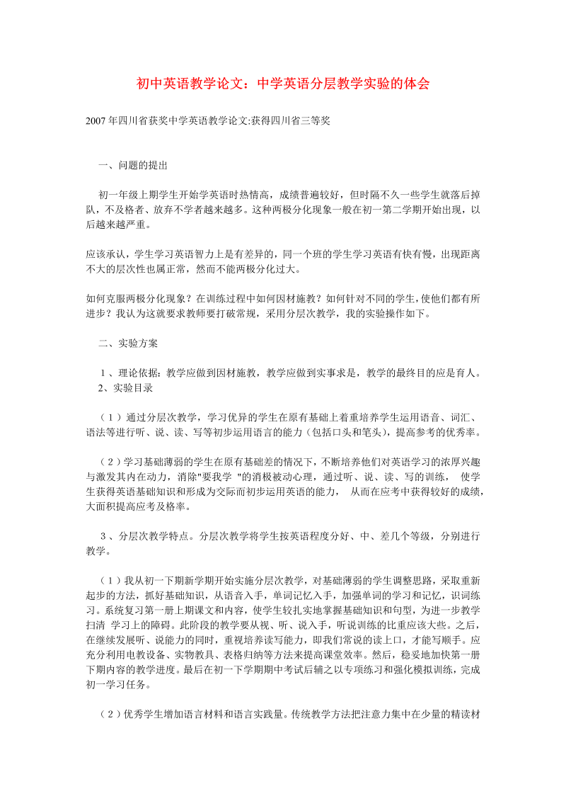 初中英语教学论文：中学英语分层教学实验的体会_（仅供参考）.doc