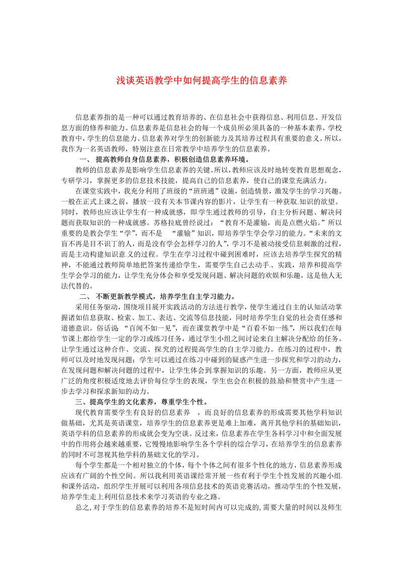 初中英语教学论文《浅谈英语教学中如何提高学生的信息素养》_（仅供参考）.doc