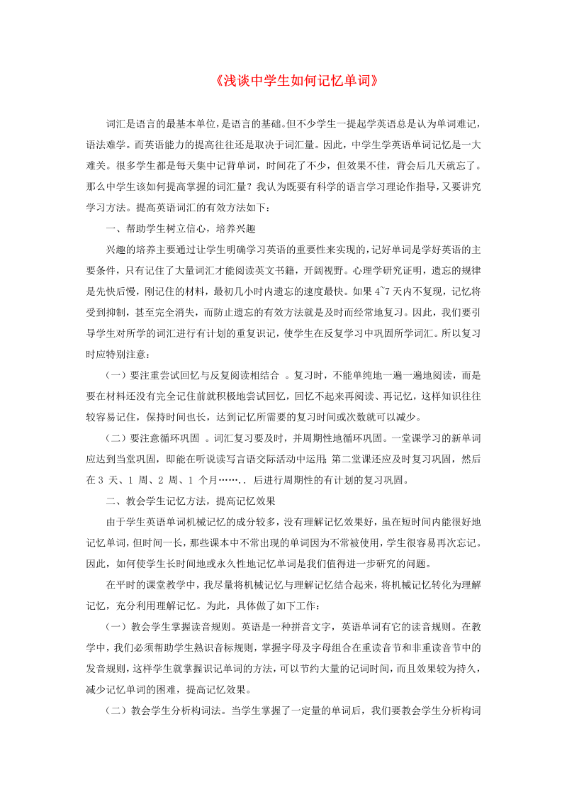 初中英语教学论文《浅谈中学生如何记忆单词》_（仅供参考）.doc