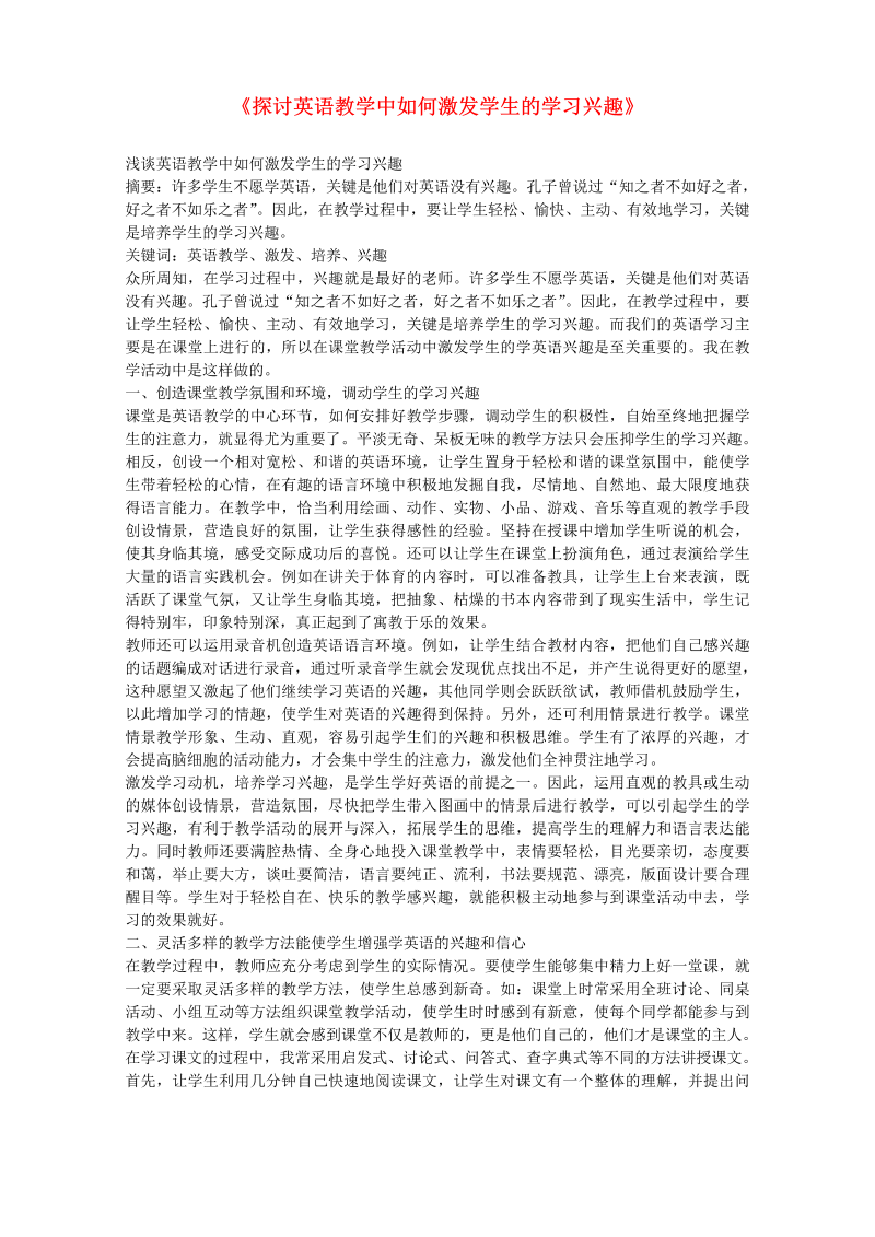 初中英语教学论文《探讨英语教学中如何激发学生的学习兴趣》_（仅供参考）.doc