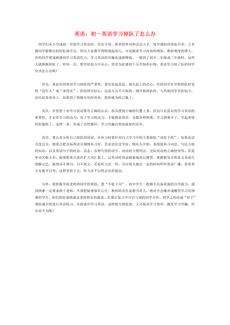 初中英语论文：初一英语学习掉队了怎么办_（仅供参考）.doc