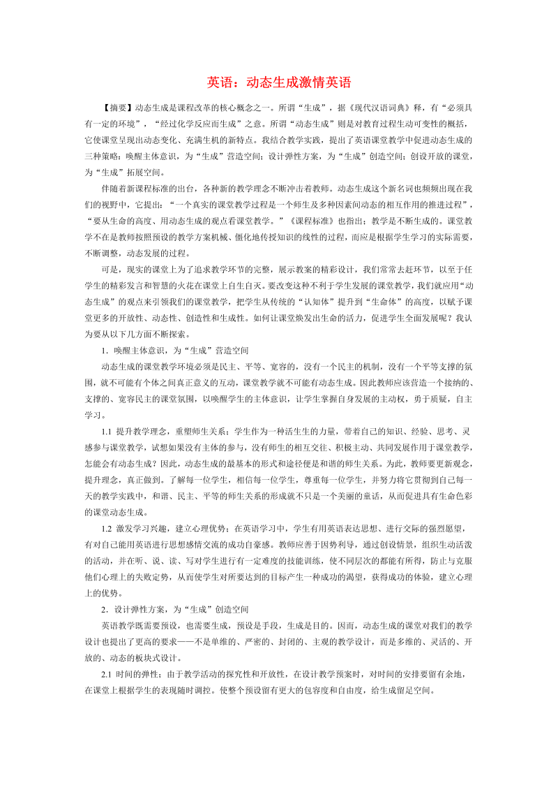 初中英语论文：动态生成激情英语_（仅供参考）.doc