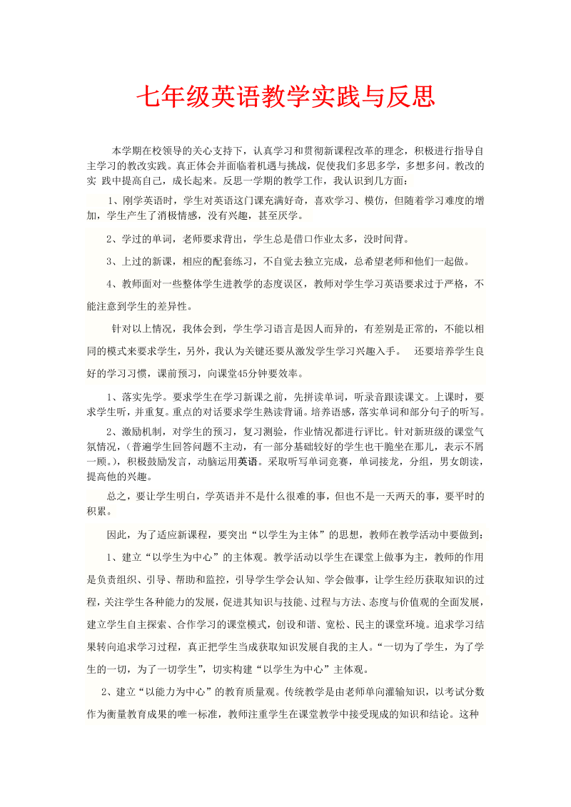 七年级英语教学与反思的论文_（仅供参考）.doc