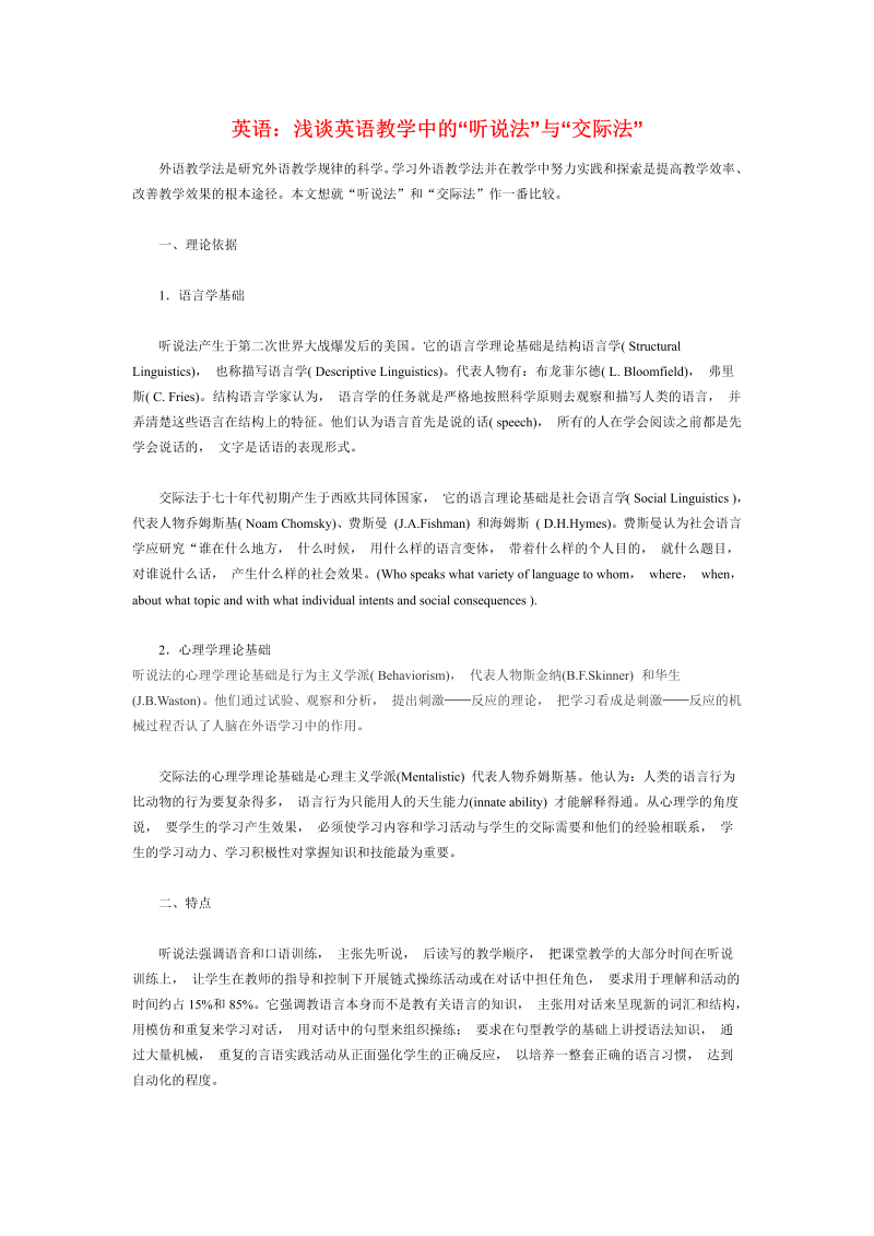 初中英语论文：浅谈英语教学中的“听说法”与“交际法”_（仅供参考）.doc