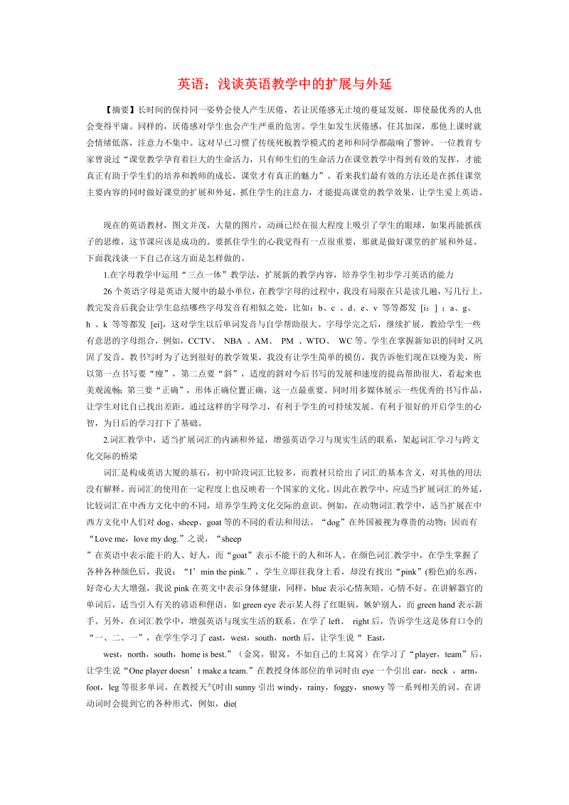 初中英语论文：浅谈英语教学中的扩展与外延_（仅供参考）.doc