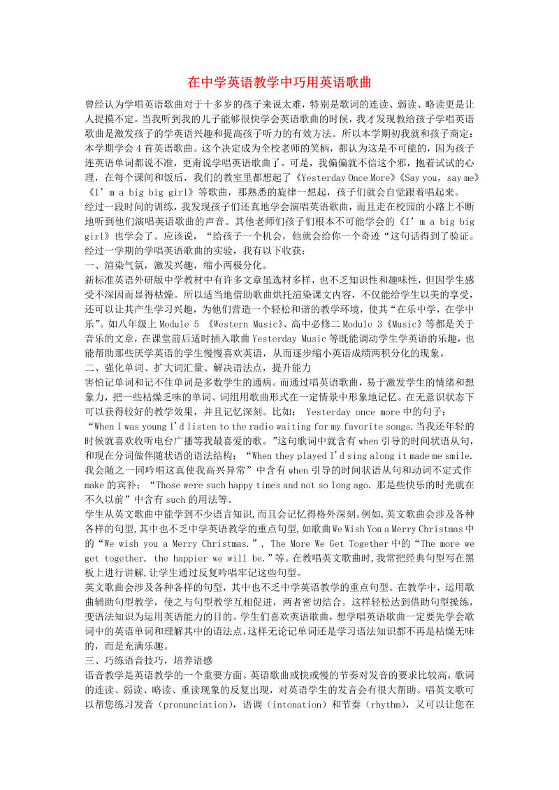 初中英语教学论文 在中学英语教学中巧用英语歌曲_（仅供参考）.doc