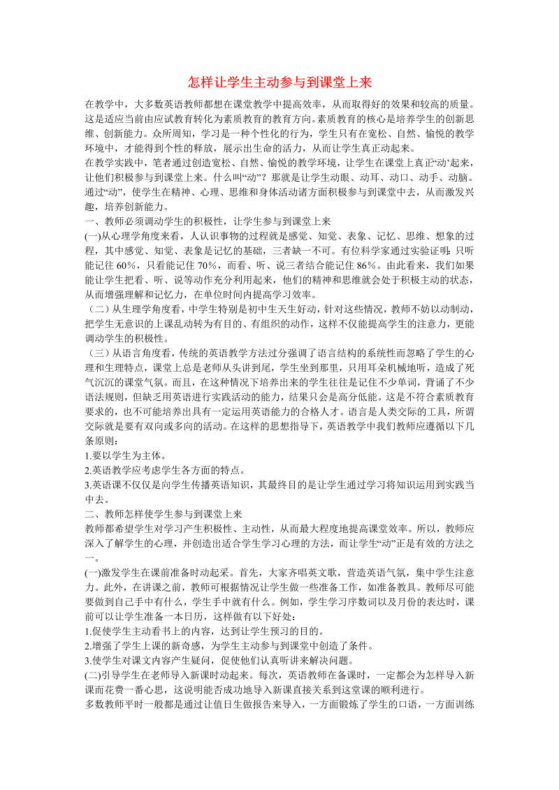 初中英语教学论文 怎样让学生主动参与到课堂上来_（仅供参考）.doc