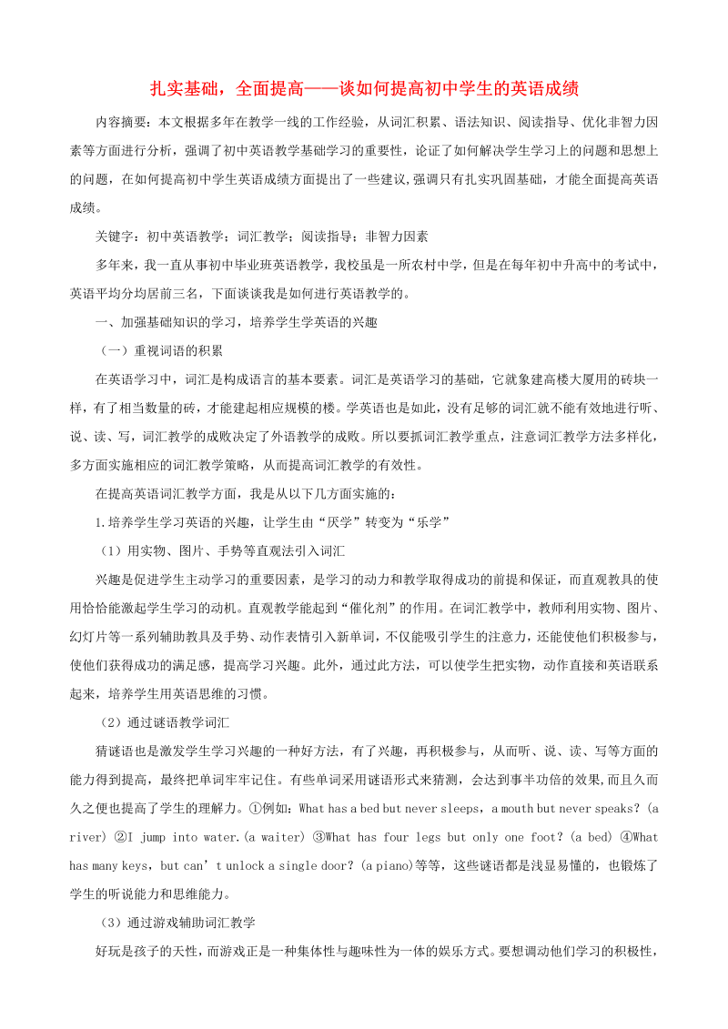 初中英语教学论文 扎实基础，全面提高—谈如何提高初中学生的英语成绩_（仅供参考）.doc