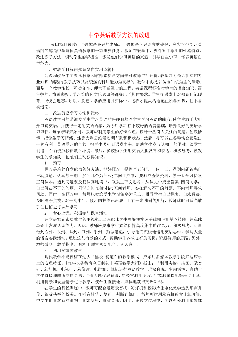 初中英语教学论文 中学英语教学方法的改进_（仅供参考）.doc