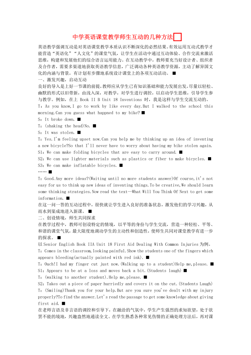 初中英语教学论文 中学英语课堂教学师生互动的几种方法_（仅供参考）.doc