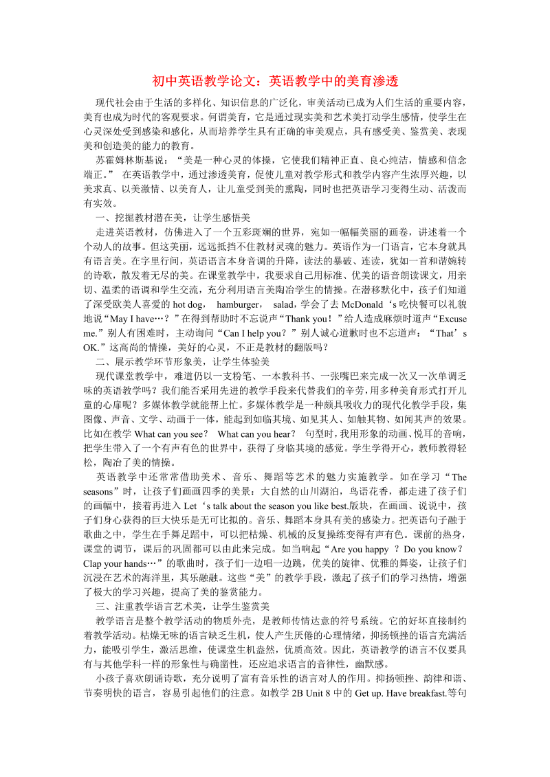 初中英语教学论文：英语教学中的美育渗透_（仅供参考）.doc