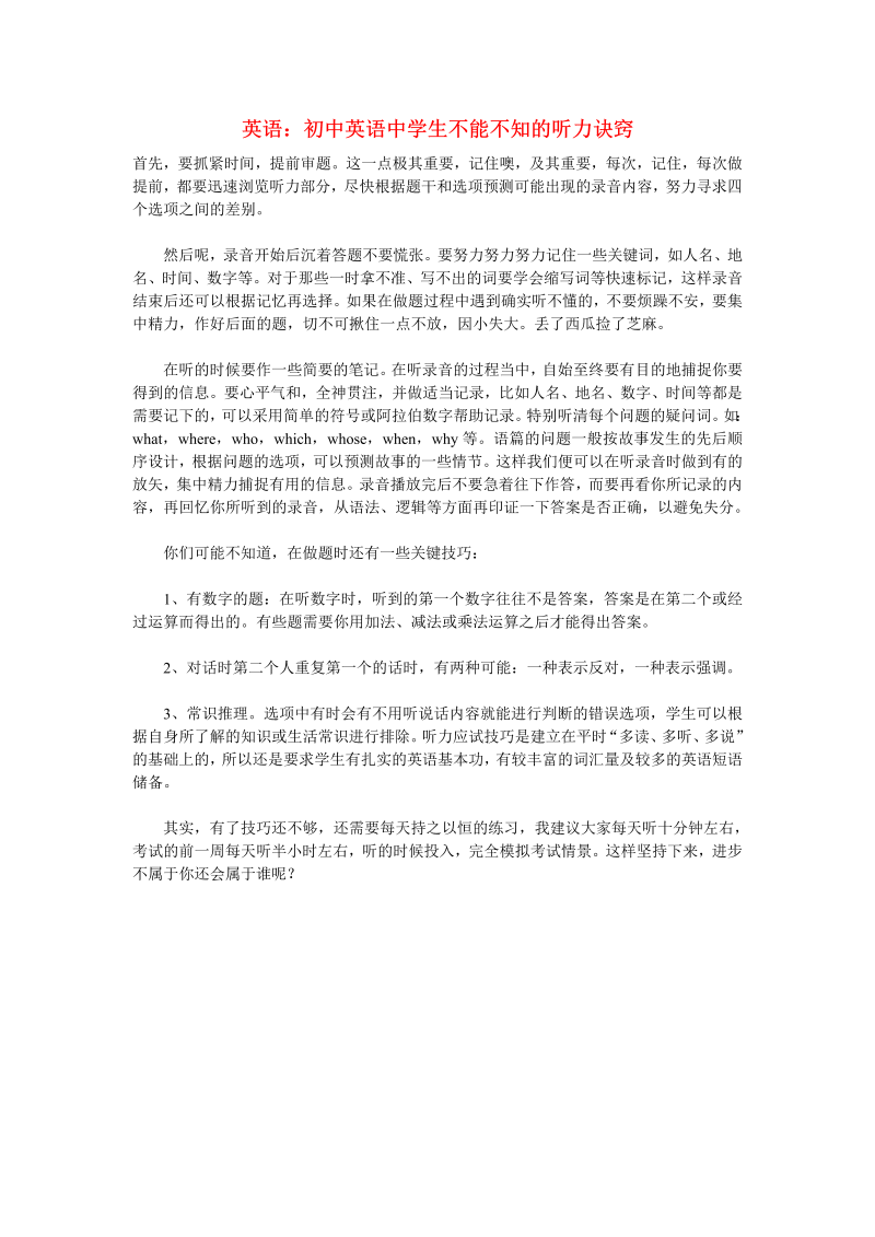 初中英语教学论文 中学生不能不知的听力诀窍_（仅供参考）.doc