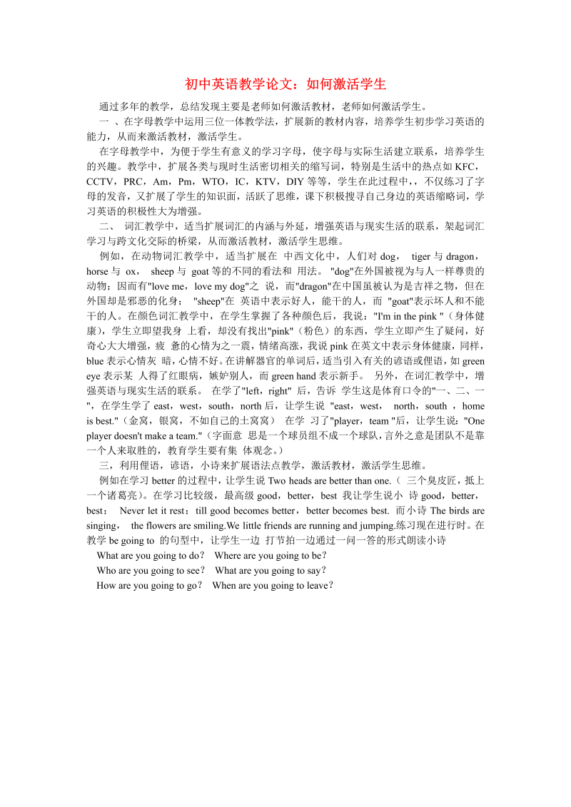 初中英语教学论文：如何激活学生_（仅供参考）.doc