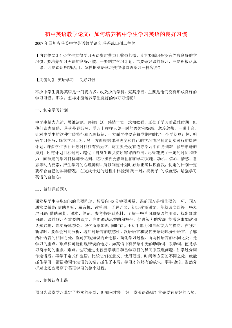 初中英语教学论文：如何培养初中学生学习英语的良好习惯_（仅供参考）.doc