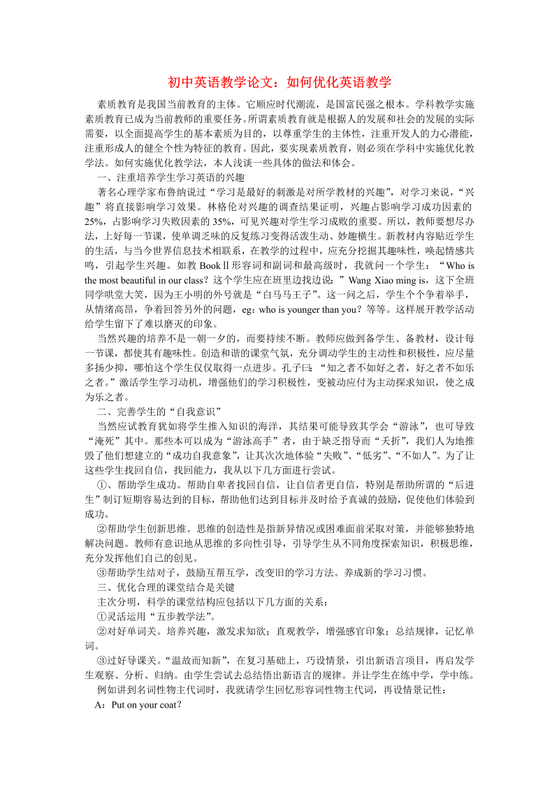 初中英语教学论文：如何优化英语教学_（仅供参考）.doc