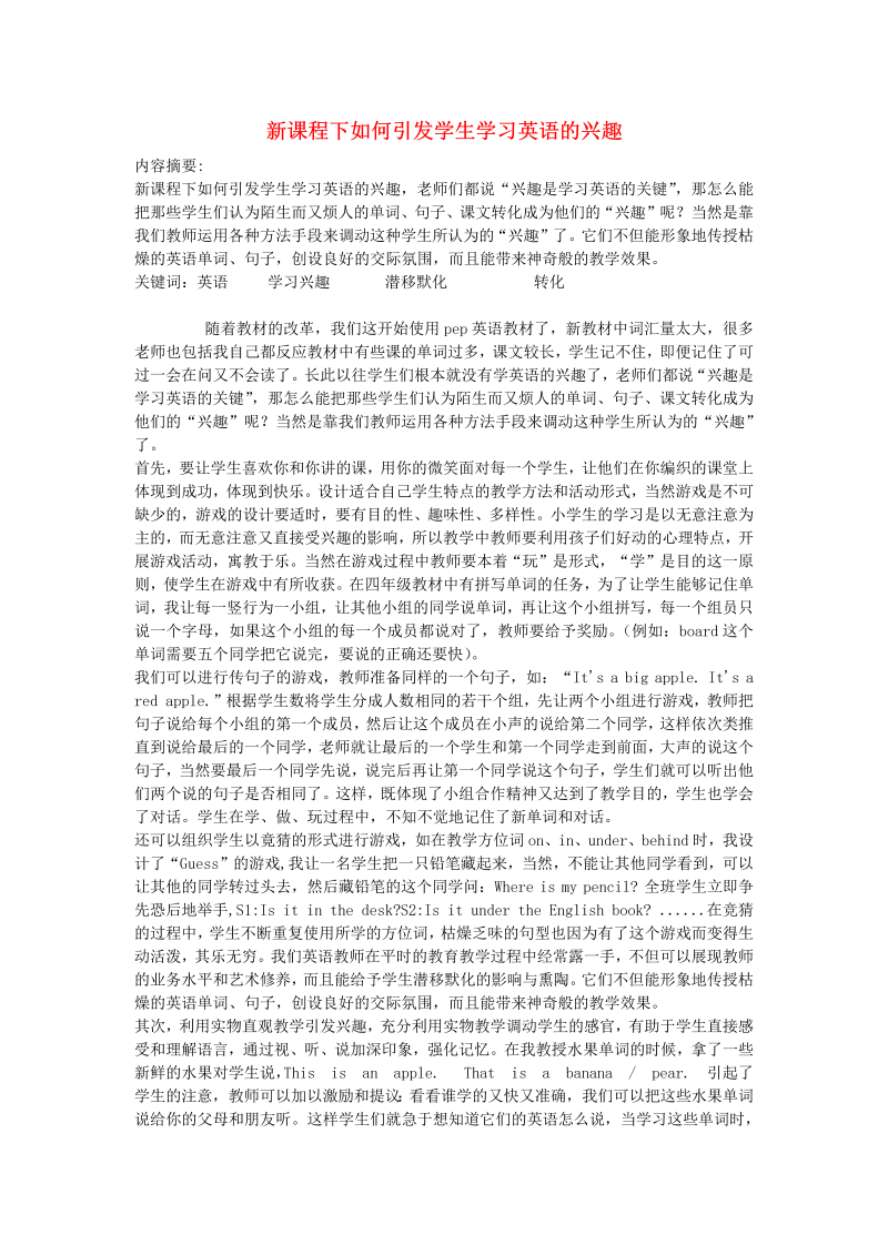 初中英语教学论文 新课程下如何引发学生学习英语的兴趣_（仅供参考）.doc