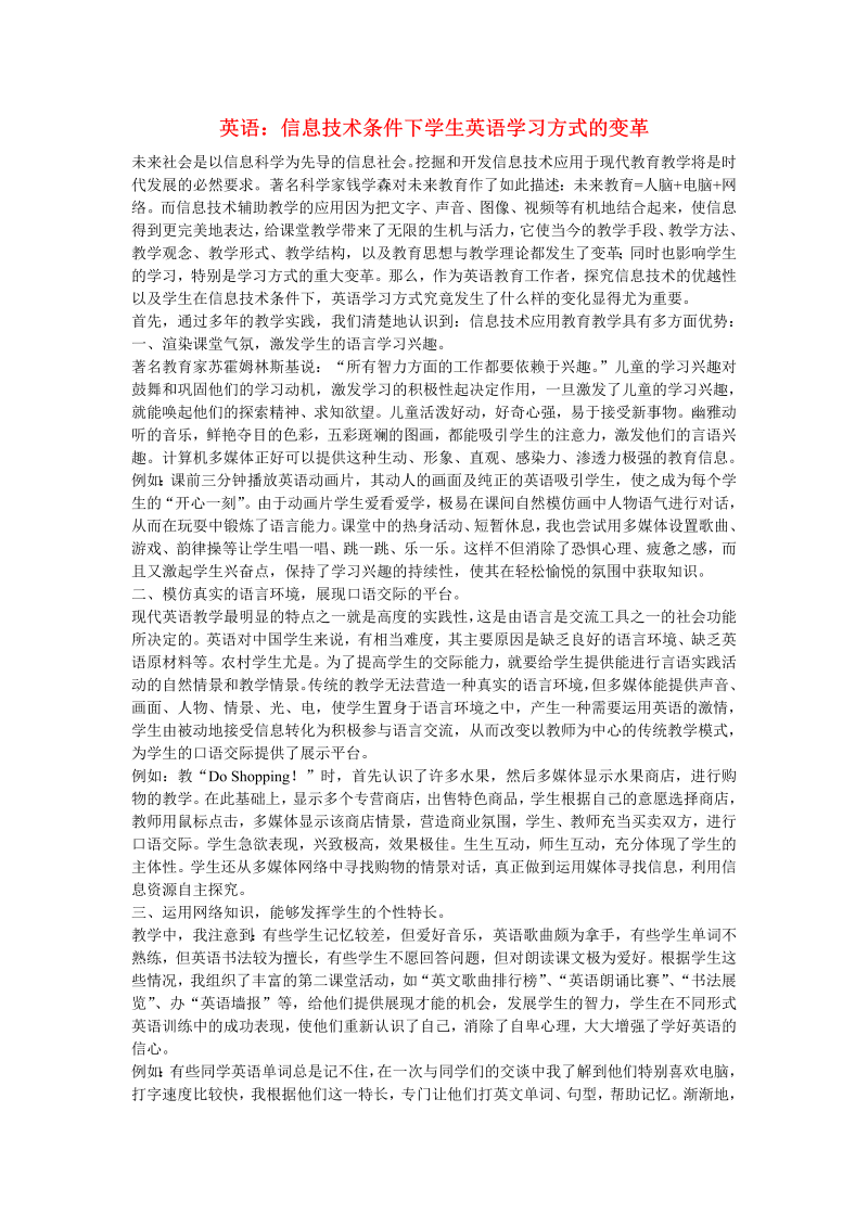 初中英语教学论文 信息技术条件下学生英语学习方式的变革_（仅供参考）.doc