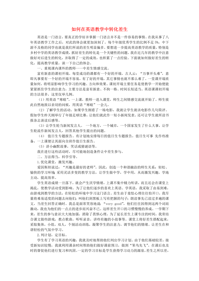 初中英语教学论文 如何在英语教学中转化差生_（仅供参考）.doc