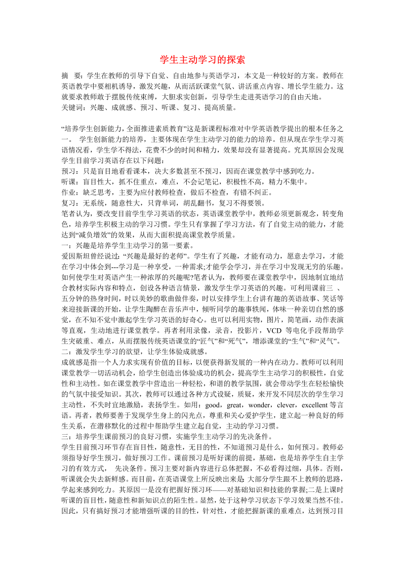 初中英语教学论文 学生主动学习的探索_（仅供参考）.doc