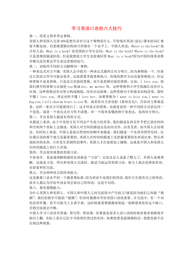 初中英语教学论文 学习英语口语的六大技巧_（仅供参考）.doc