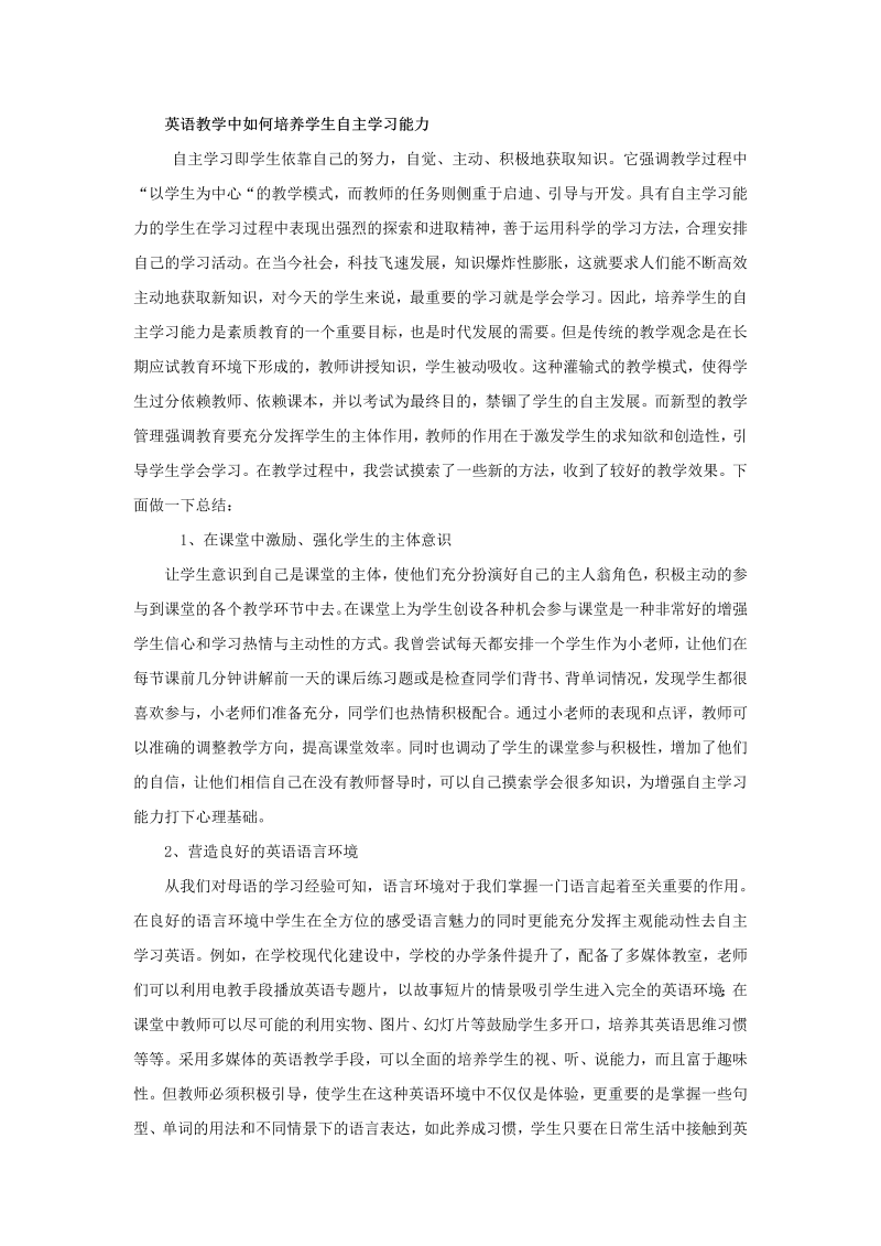 初中英语教学论文 英语教学中如何培养学生自主学习能力_（仅供参考）.doc