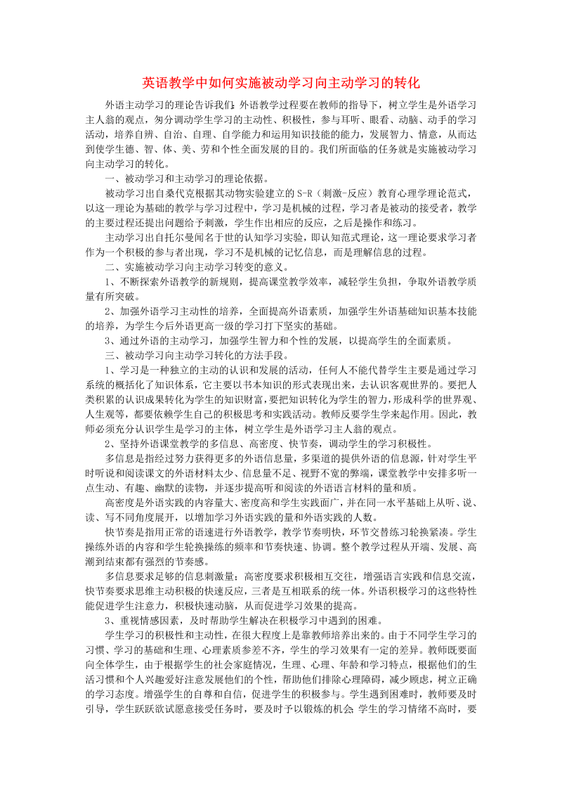 初中英语教学论文 英语教学中如何实施被动学习向主动学习的转化_（仅供参考）.doc