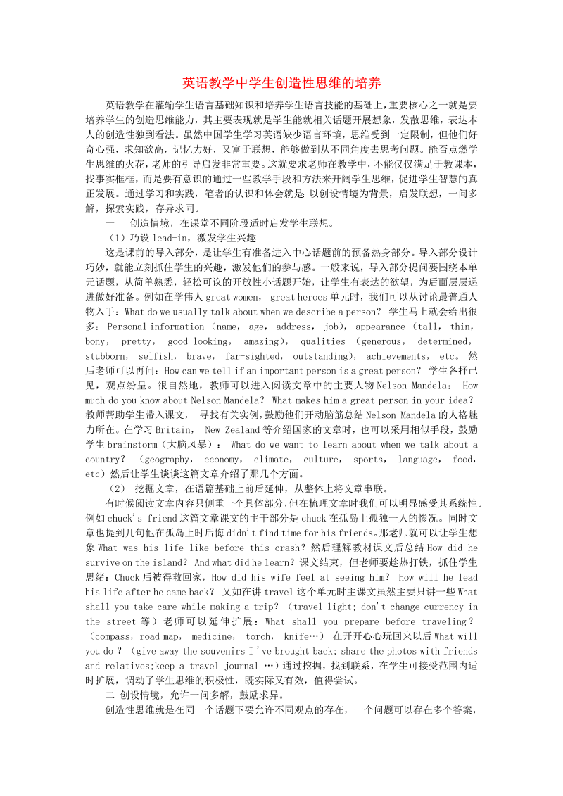 初中英语教学论文 英语教学中学生创造性思维的培养_（仅供参考）.doc