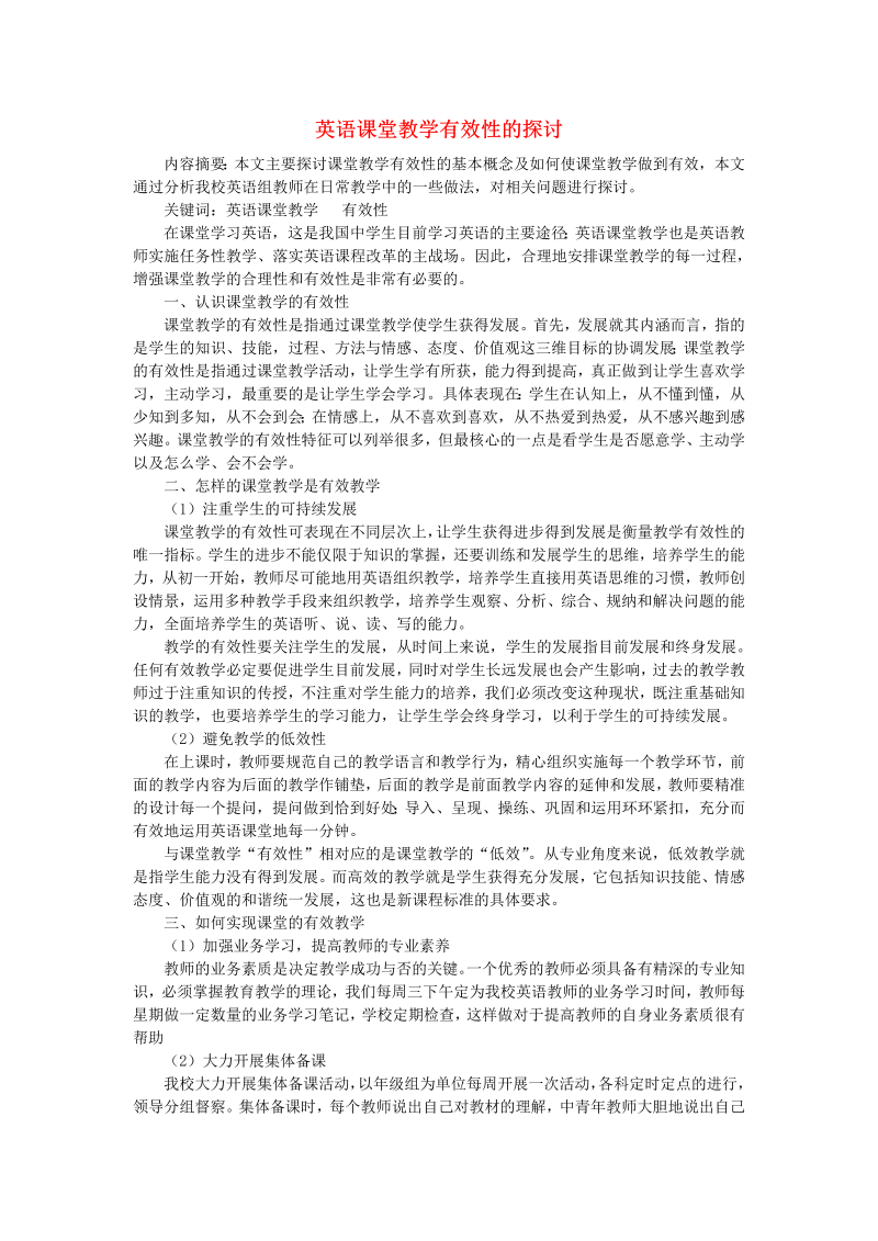 初中英语教学论文 英语课堂教学有效性的探讨_（仅供参考）.doc