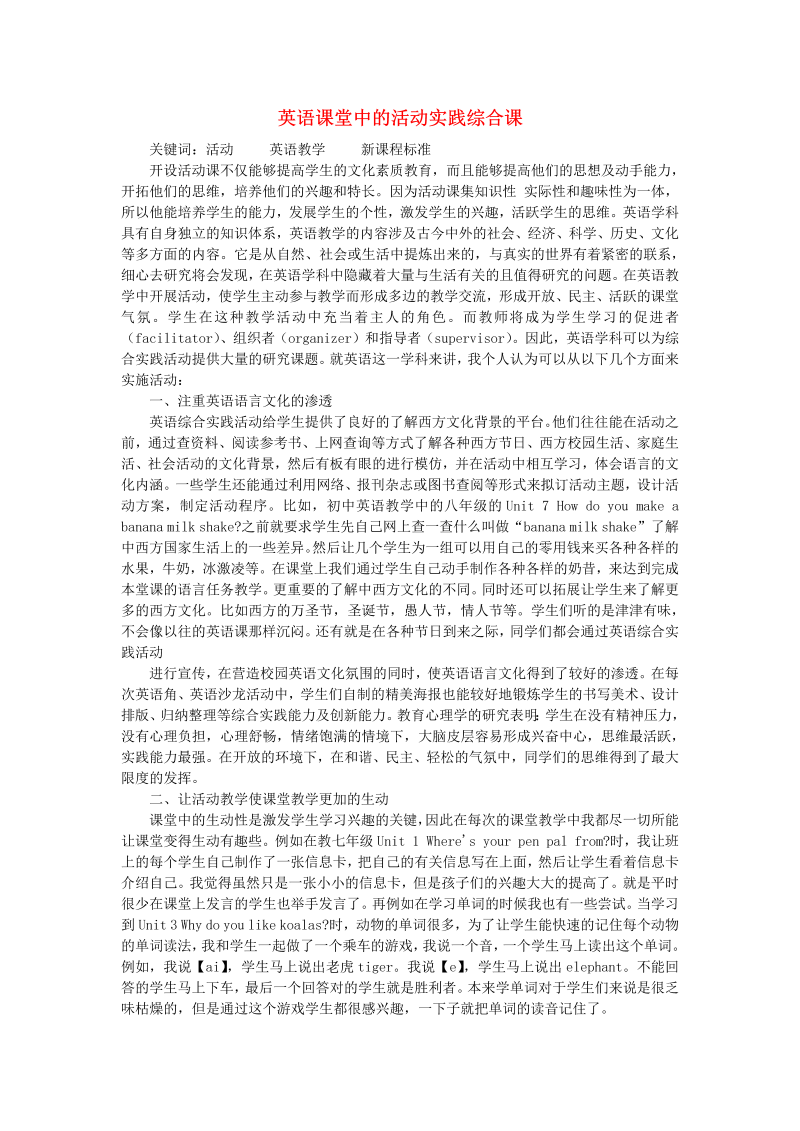 初中英语教学论文 英语课堂中的活动实践综合课_（仅供参考）.doc