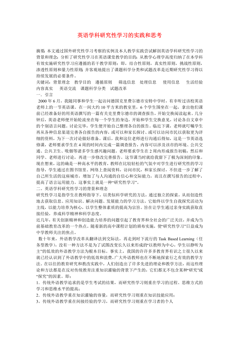 初中英语教学论文 英语学科研究性学习的实践和思考_（仅供参考）.doc