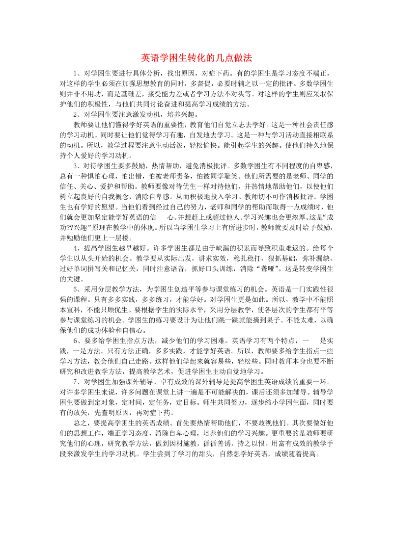 初中英语教学论文 英语学困生转化的几点做法_（仅供参考）.doc